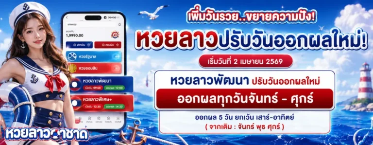 หวยลาว กาชาด วันนี้-โปรโมชั่น