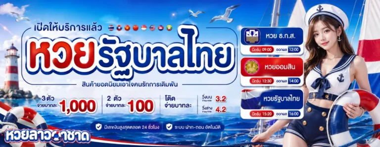 หวยลาว กาชาด วันนี้-โปรโมชั่น